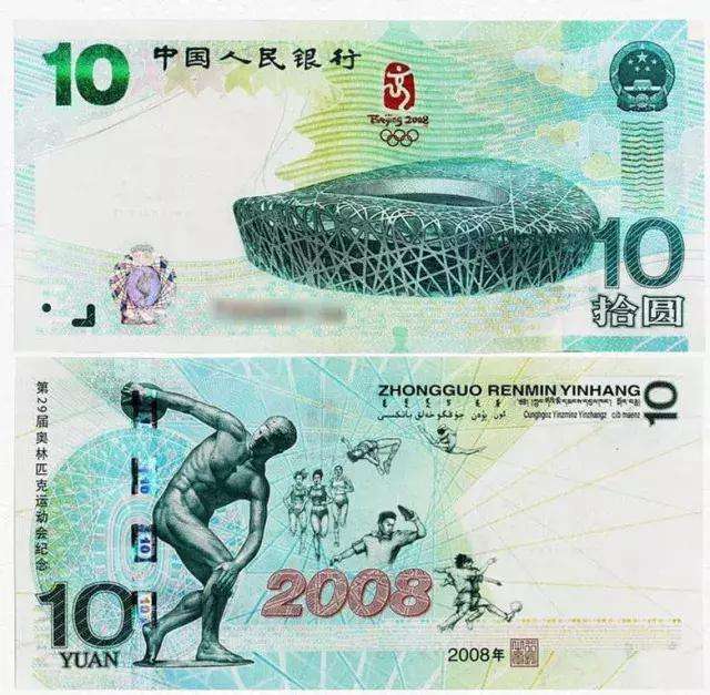 北京奥运会纪念钞票