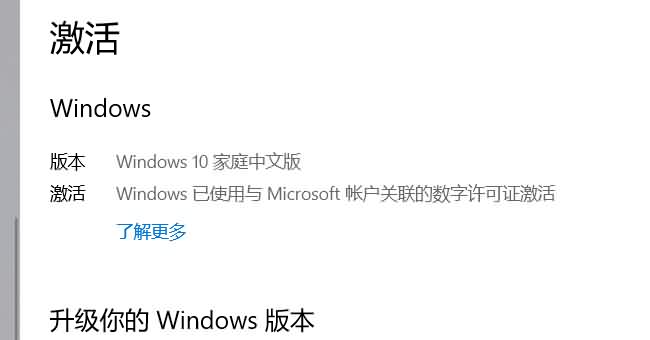 Windows 10 家庭中文版激活