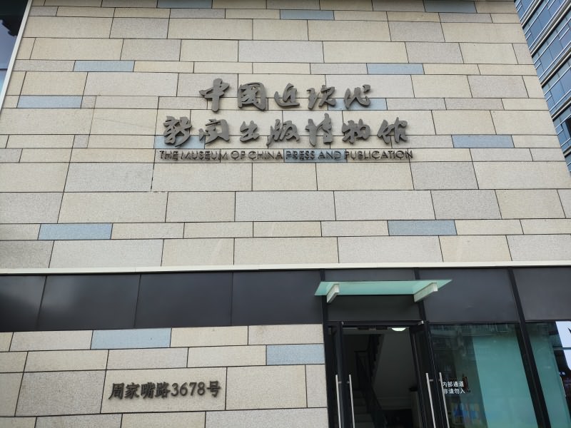 中国近现代新闻出版博物馆