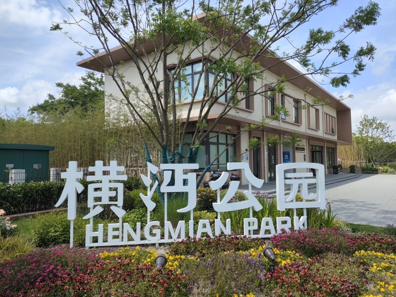 横沔公园