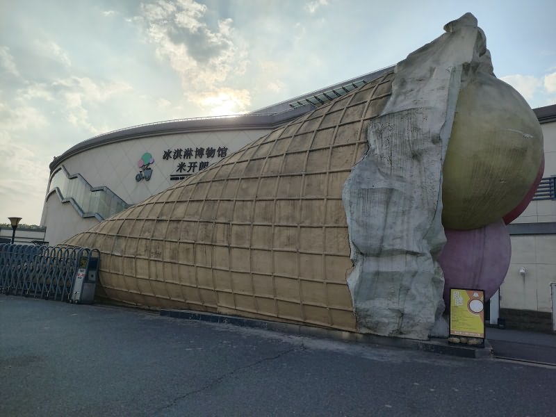 米开朗冰淇淋博物馆
