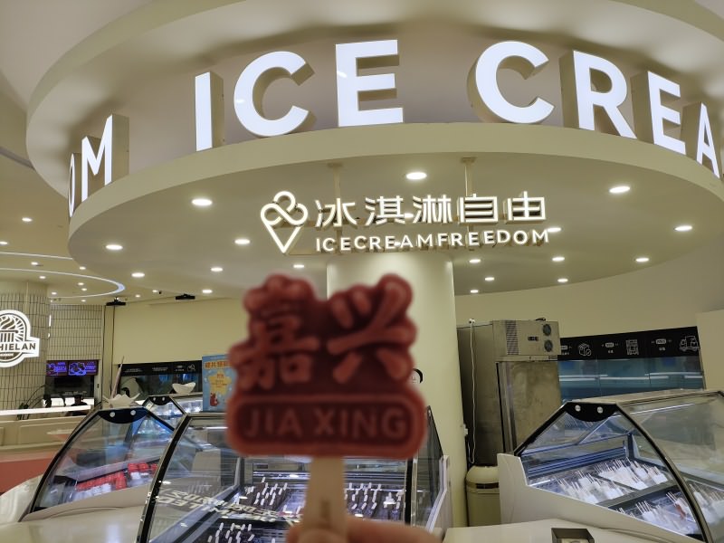 嘉兴文创冰淇淋