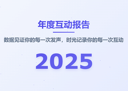 快来解锁你的年度互动报告