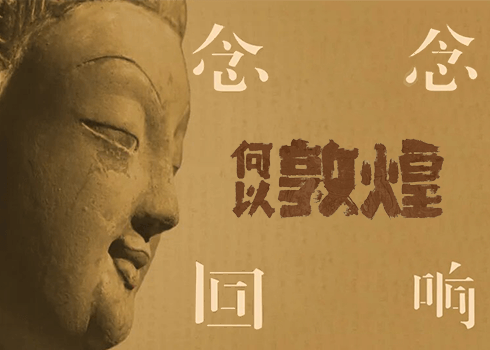 浓缩的敦煌，千年的回响