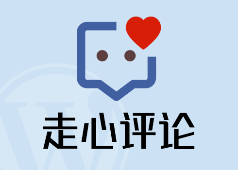 WordPress 插件：走心评论 Touching Comments v1.2.0