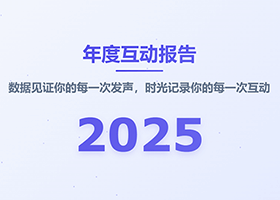 快来解锁你的年度互动报告