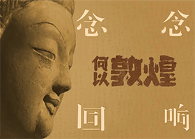 浓缩的敦煌，千年的回响 [60图]