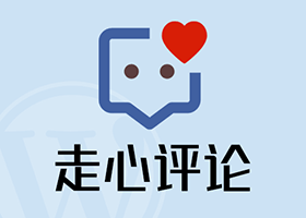 WordPress 插件：走心评论 Touching Comments v1.2.0